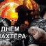 С днём шахтёра! - Справедливая Россия