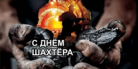 С днём шахтёра! - Справедливая Россия