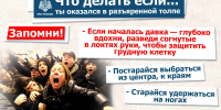 Что делать если ты оказался в толпе? - МЧС России