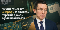Якутия отменяет «штраф» за слишком хорошие доходы муниципалитетов - ИА SakhaTime