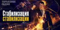Стабилизация стабилизации - ИА SakhaTime