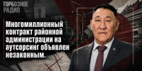 Многомиллионный контракт районной администрации на аутсорсинг объявлен незаконным - ИА SakhaTime