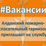 #ВАКАНСИИ. 1 пожарно-спасательный отряд (г. Aлдан) приглашает на службу - МЧС Республике Саха (Якутия)
