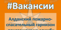 #ВАКАНСИИ. 1 пожарно-спасательный отряд (г. Aлдан) приглашает на службу - МЧС Республике Саха (Якутия)