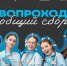 Присоединяйся ко второму эфиру программы адаптации «Первопроходец» для первокурсников - 2026 - СВГУ