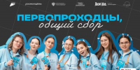 Присоединяйся ко второму эфиру программы адаптации «Первопроходец» для первокурсников - 2026 - СВГУ