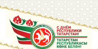 Поздравление Главы МР с Днем Республики Татарстан - Камско-Устьинский район