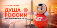«Душа России. Язык, который понимают все»: концерт на ВЭФ объединит артистов России и Китая - РИА Биробиджан