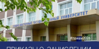 Размещены приказы о зачислении по общему конкурсу в рамках дополнительного приема 2026 - СВГУ