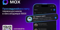Для поступивших в СВГУ в 2026 году в национальном мессенджере MAX создан официальный чат первокурсников - СВГУ