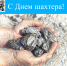 С Днём шахтёра, дорогие земляки! - Областной хоспис