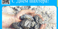 С Днём шахтёра, дорогие земляки! - Областной хоспис