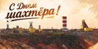 30 августа - День шахтёра - Гайский городской округ