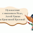 Путешествия с мышонком Недо, Астой-Ураган и Кристиной Кретовой - Областная детская библиотека
