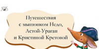 Путешествия с мышонком Недо, Астой-Ураган и Кристиной Кретовой - Областная детская библиотека