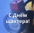 Поздравление с Днем шахтёра - Законодательное Собрание