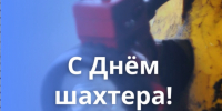 Поздравление с Днем шахтёра - Законодательное Собрание