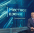 "Местное время. Воскресенье": Скоро выборы. Рабочая поездка губернатора. Жесткая конкуренция в вузах - ГТРК Владивосток