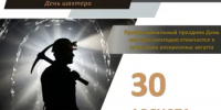 День шахтера - Министерство финансов