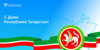С Днем Республики Татарстан и Днем города Казани! - Росреестр