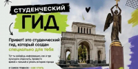 В Ставрополе заработал обновленный «Студенческий гид» - Вечерний Ставрополь