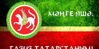 30 августа – День Республики Татарстан - Инспекция государственного строительного надзора