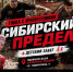«СИБИРСКИЙ ПРЕДЕЛ-2026»: ПРИГЛАШАЕМ УЧАСТНИКОВ НА ТРЕТИЙ ЭТАП ГОНКИ! - Управление физкультуры и спорта г. Новосибирска