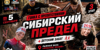 «СИБИРСКИЙ ПРЕДЕЛ-2026»: ПРИГЛАШАЕМ УЧАСТНИКОВ НА ТРЕТИЙ ЭТАП ГОНКИ! - Управление физкультуры и спорта г. Новосибирска