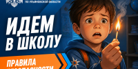 Идем в школу: правила                     безопасности - ГУ МЧС Ульяновской области