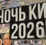 Город Балаково присоединился к Всероссийской акции «Ночь кино – 2026» - Балаковские вести