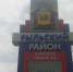 83 года назад советские войска освободили Рыльск от фашистов - Курские Известия