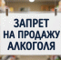 В День знаний аткарчане не смогут купить в магазинах алкоголь - Газета Аткарская газета