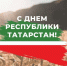С Днем Республики Татарстан! - Федерация профсоюзов РТ