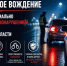 Госавтоинспекция Кирово-Чепецка напоминает о недопустимости управления транспортом в состоянии опьянения - ОМВД "Кирово-Чепецкий" 