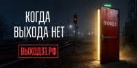 Белгородцам доступен информационный проект «Выход 31» для защиты подростков от вербовки - Сетевое издание Ровеньская нива