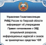 JPG Файл - УМВД Тверской области