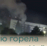 Ночью горела гостиница «Чайка» - Балаковские вести