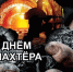 article32877.jpg - Горловская Правда