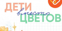 «Дети вместо цветов» - Газета Дмитриевский вестник