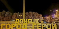 С Днем города Донецка – столицы Донецкой Народной Республики - Справедливая Россия