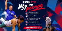 Фестиваль чемпионов ГТО «Иду на рекорд» пройдет в Иванове 6 сентября - Известно.ру