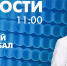 Новости Петербурга к 11:00 - tvspb.ru - ТК Санкт-Петербург