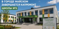 В городе Майском завершается капремонт школы №5 - Правительство КБР