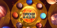 Гороскоп на неделю — с 1 сентября по 8 сентября - РИА Биробиджан