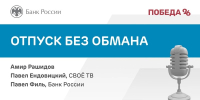 Эксперты в подкасте «Победы26» рассказали, как спланировать безопасный отпуск - ИА Победа 26