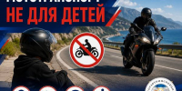 Мототранспорт не для детей! - Газета Черноморские известия