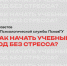 Советы от психологов вуза - InformPskov.Ru