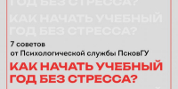 Советы от психологов вуза - InformPskov.Ru
