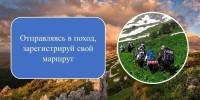 Регистрируйте маршрут для своей  безопасности! - ГУ МЧС России