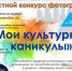 Фотоконкурс «Мои культурные каникулы» - Детско-юношеская библиотека